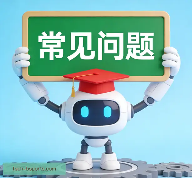 常见问题